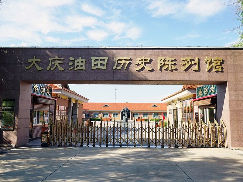 大庆油田历史陈列馆
